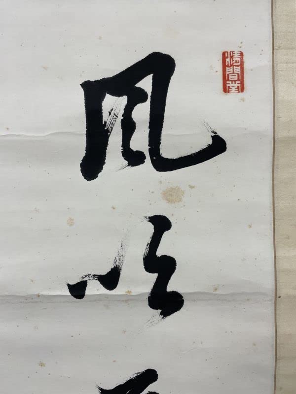 Amazon.co.jp: ZHG403｜掛軸『日下部鳴鶴 対聯 存其の一』1幅 明治大正